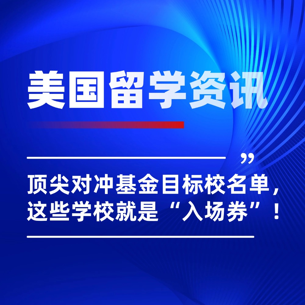 美国留学选校|顶尖对冲基金的“人才地图”曝光：你的学校在名单上吗？