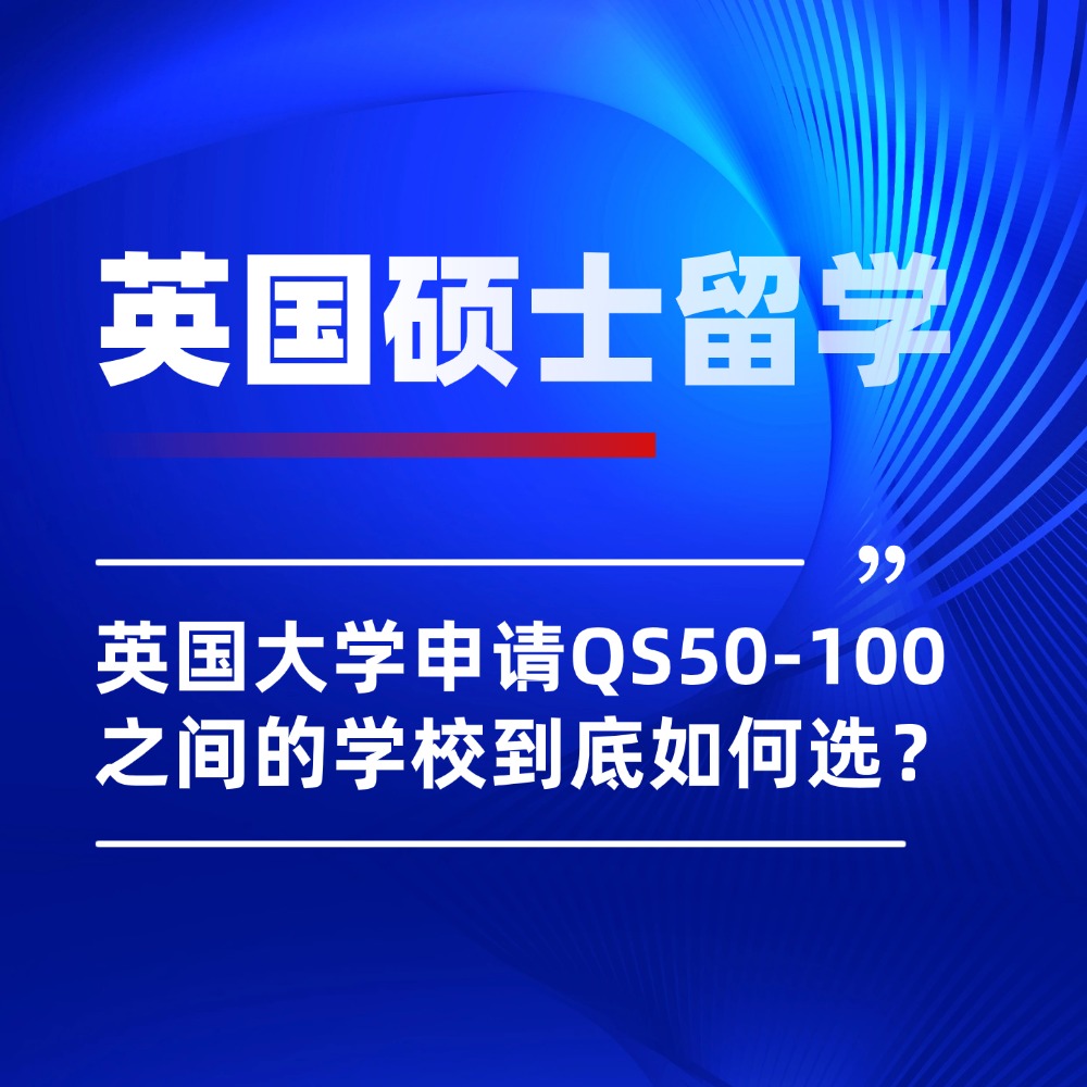 英国大学申请中，QS50-100之间的学校到底怎么选？