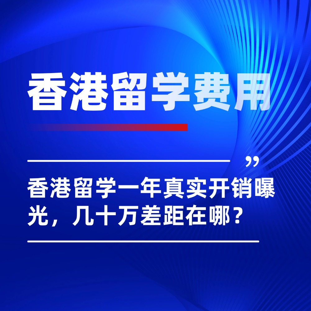 性价比幻觉破灭!香港留学一年真实开销曝光,几十万差距在哪?