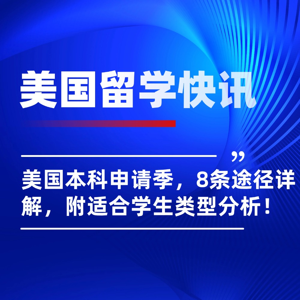 申请美国本科留学的路子，都在这里了！