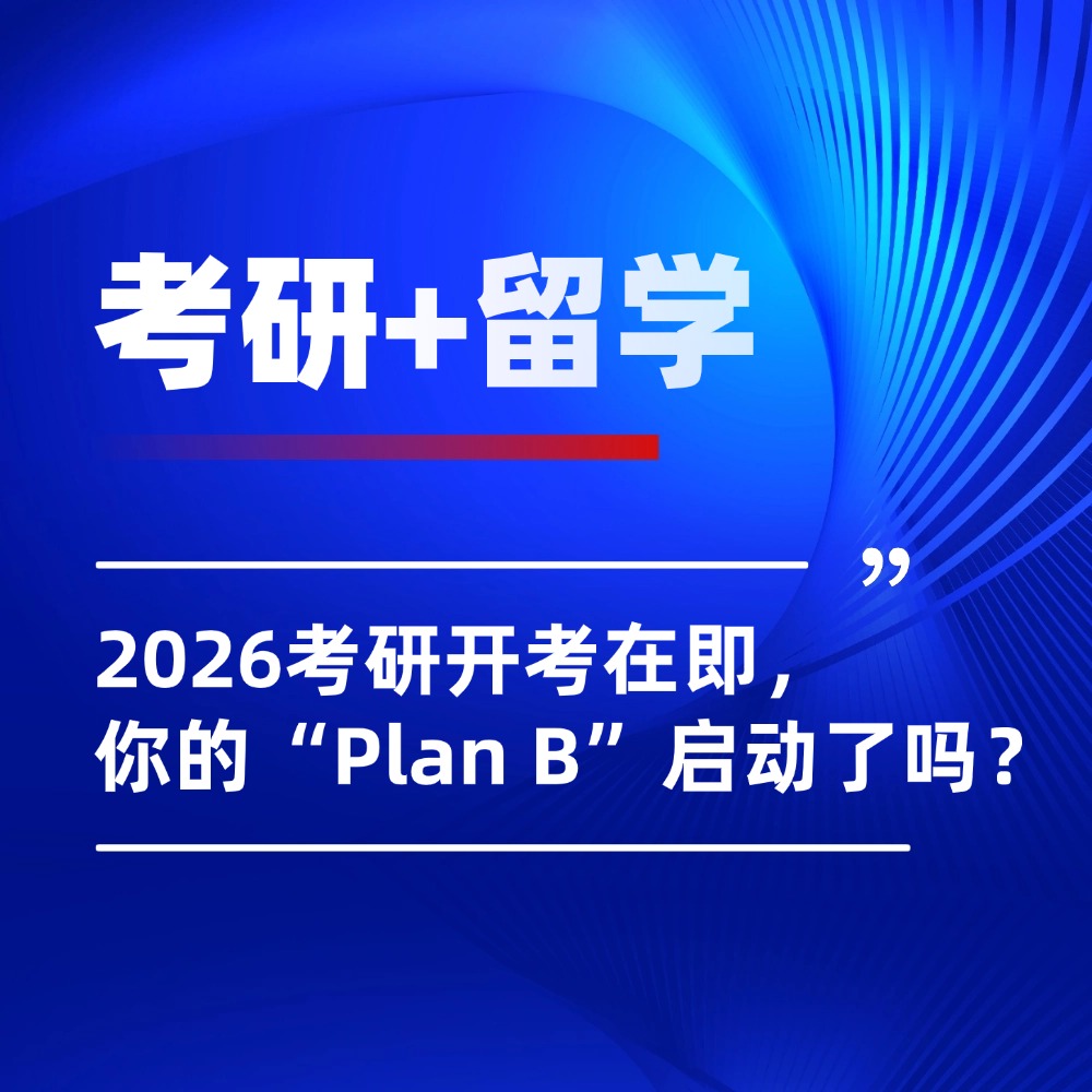 2026考研初试明日开考!聪明的人已经在准备“考研留学双保险”!