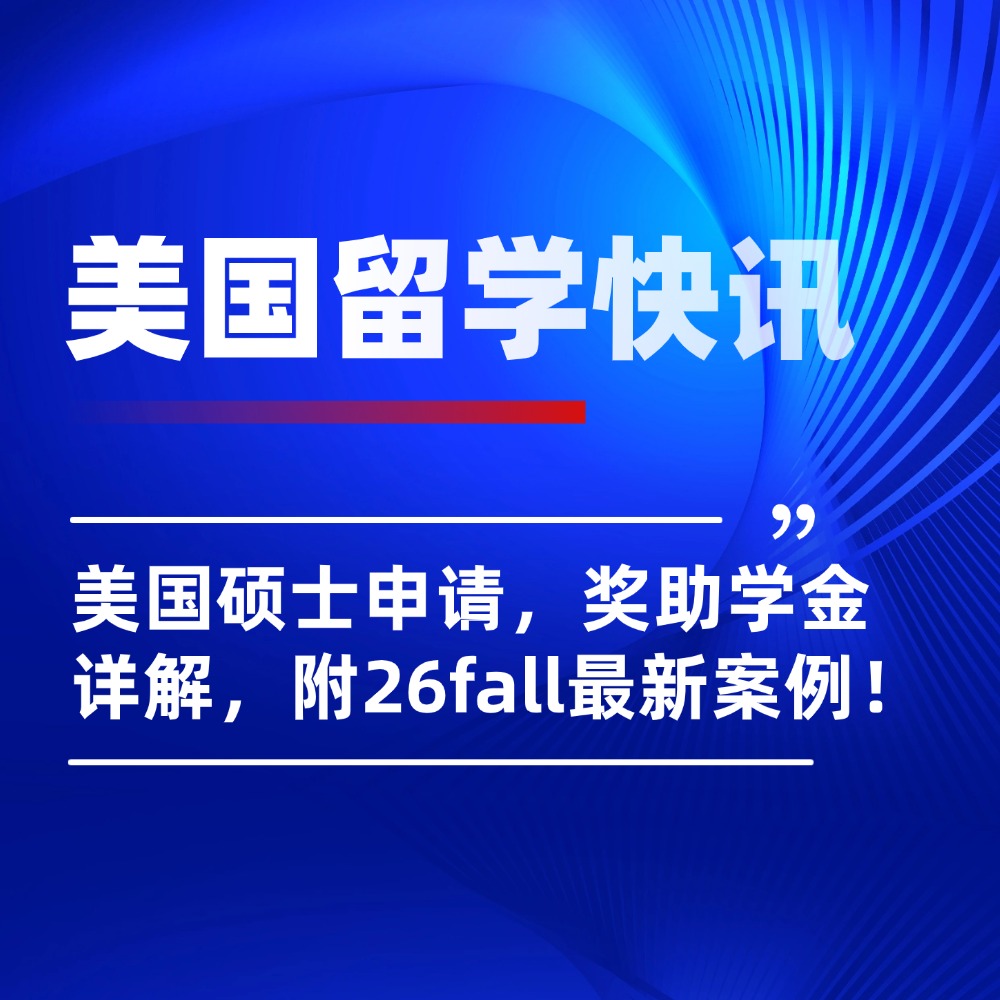 美国硕士留学申请“奖学金”攻略来啦,好拿吗?