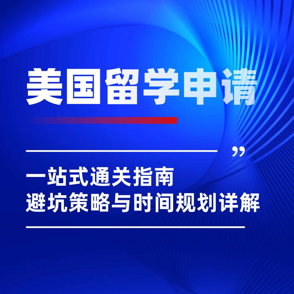 美国留学申请一站式通关指南!避坑策略与时间规划详解!