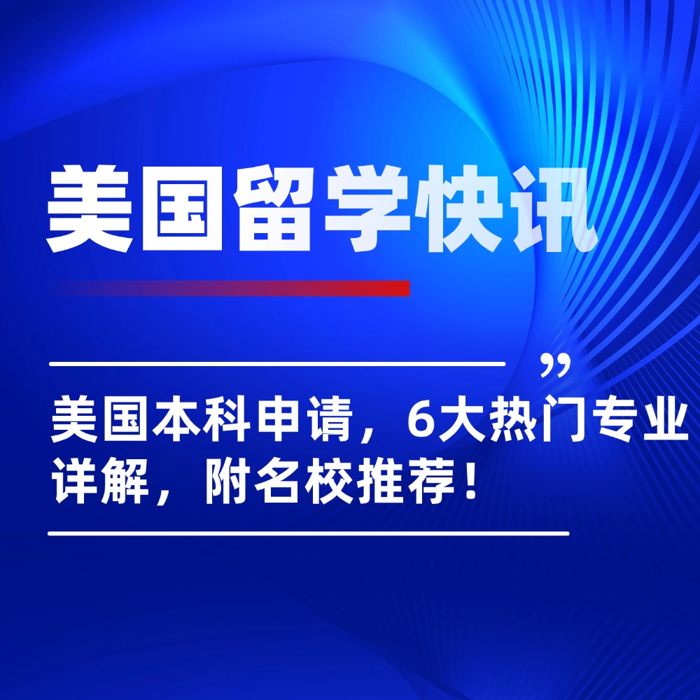 美国本科6大热门专业超全解析，附热门院校推荐！