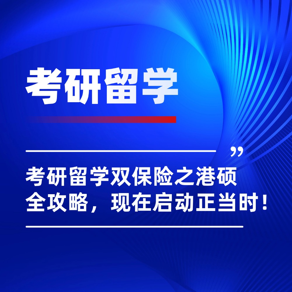 考研后多一条退路！考研留学双保险之港硕全攻略，现在启动正当时