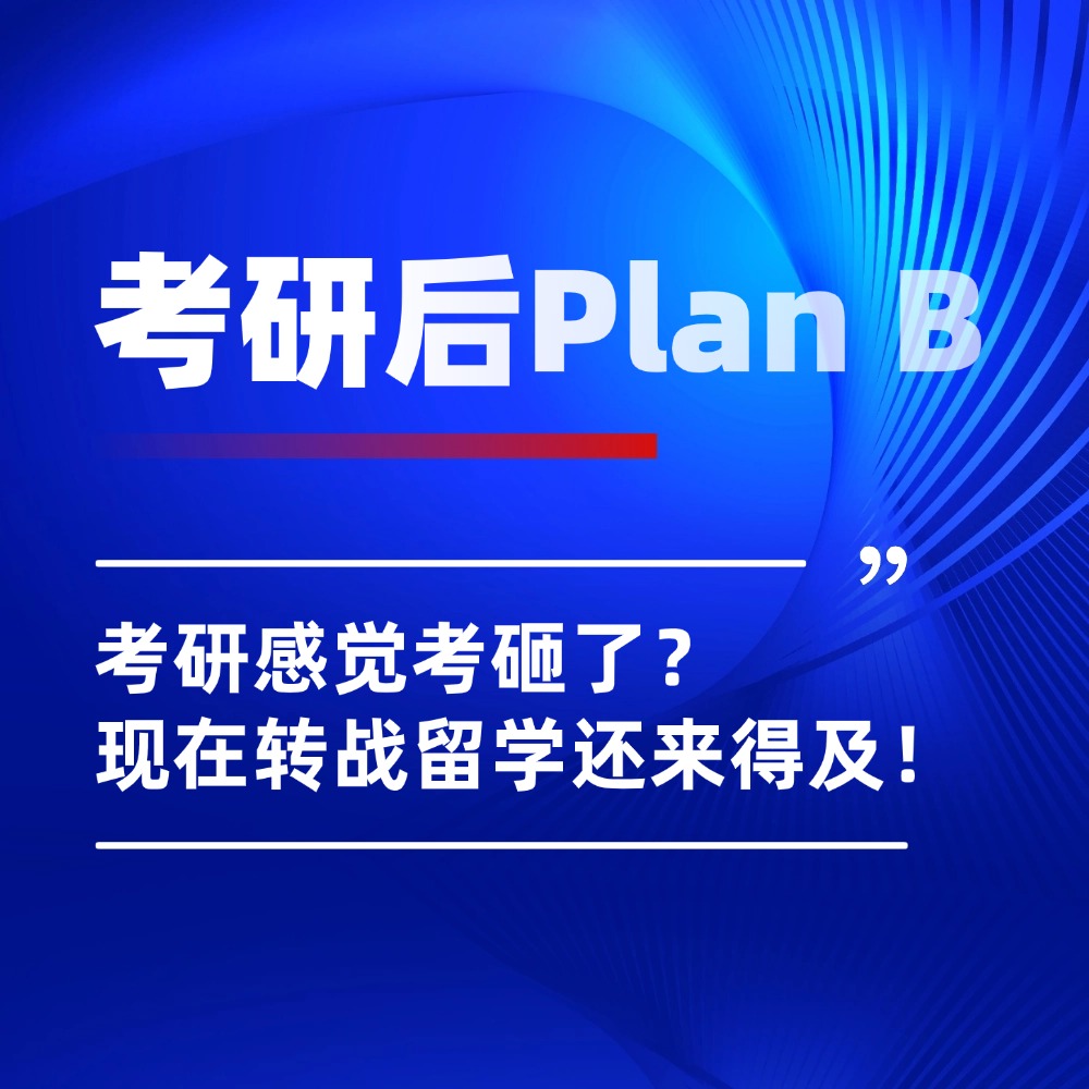 考研后留学 | 考的不理想，没书读？不存在的！这份自救指南速速查收！