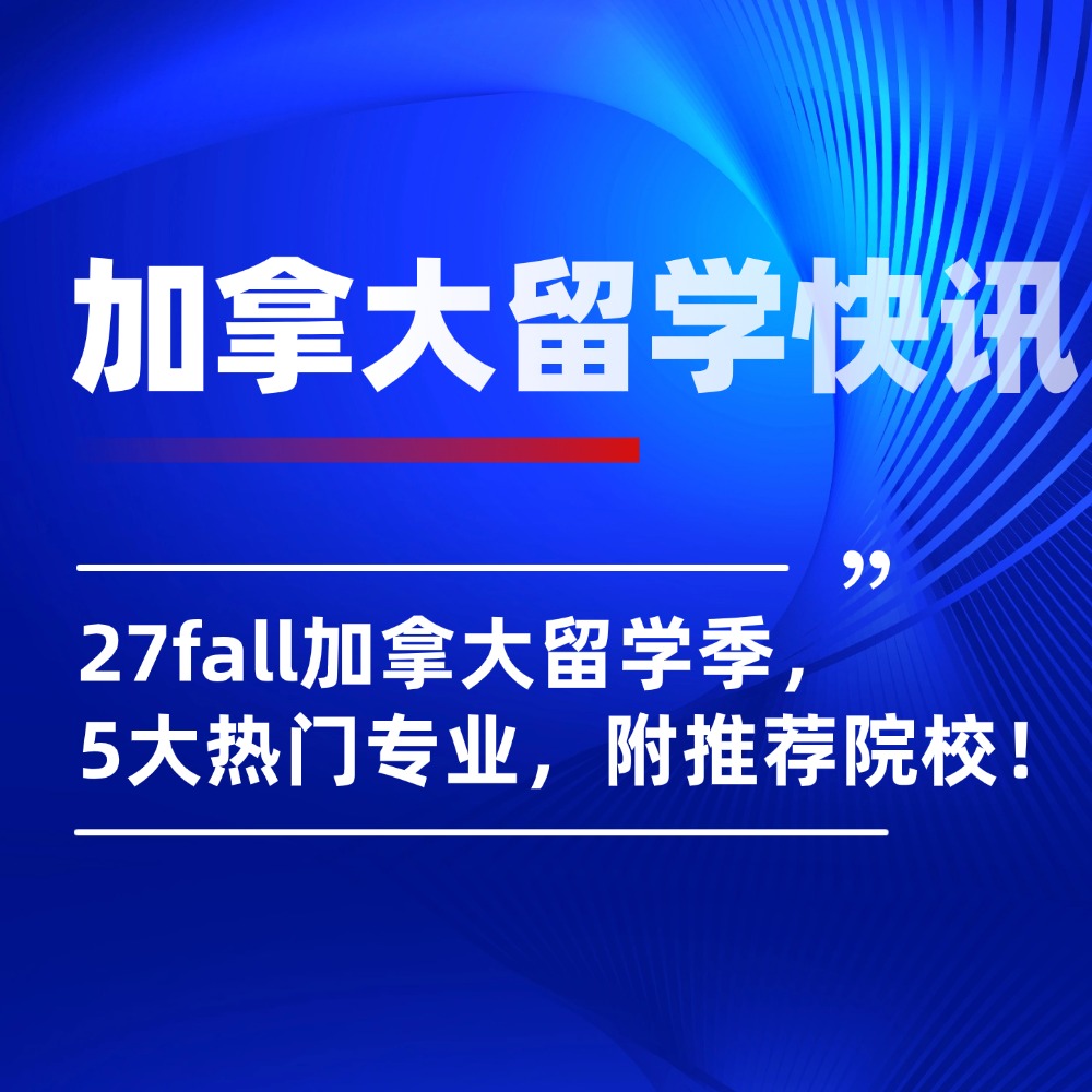 加拿大留学季：5大热门专业，附推荐院校名单！