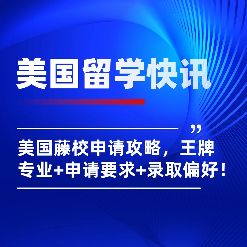 爬藤必备！美国8大藤校王牌专业&申请要求&录取偏好，超全！