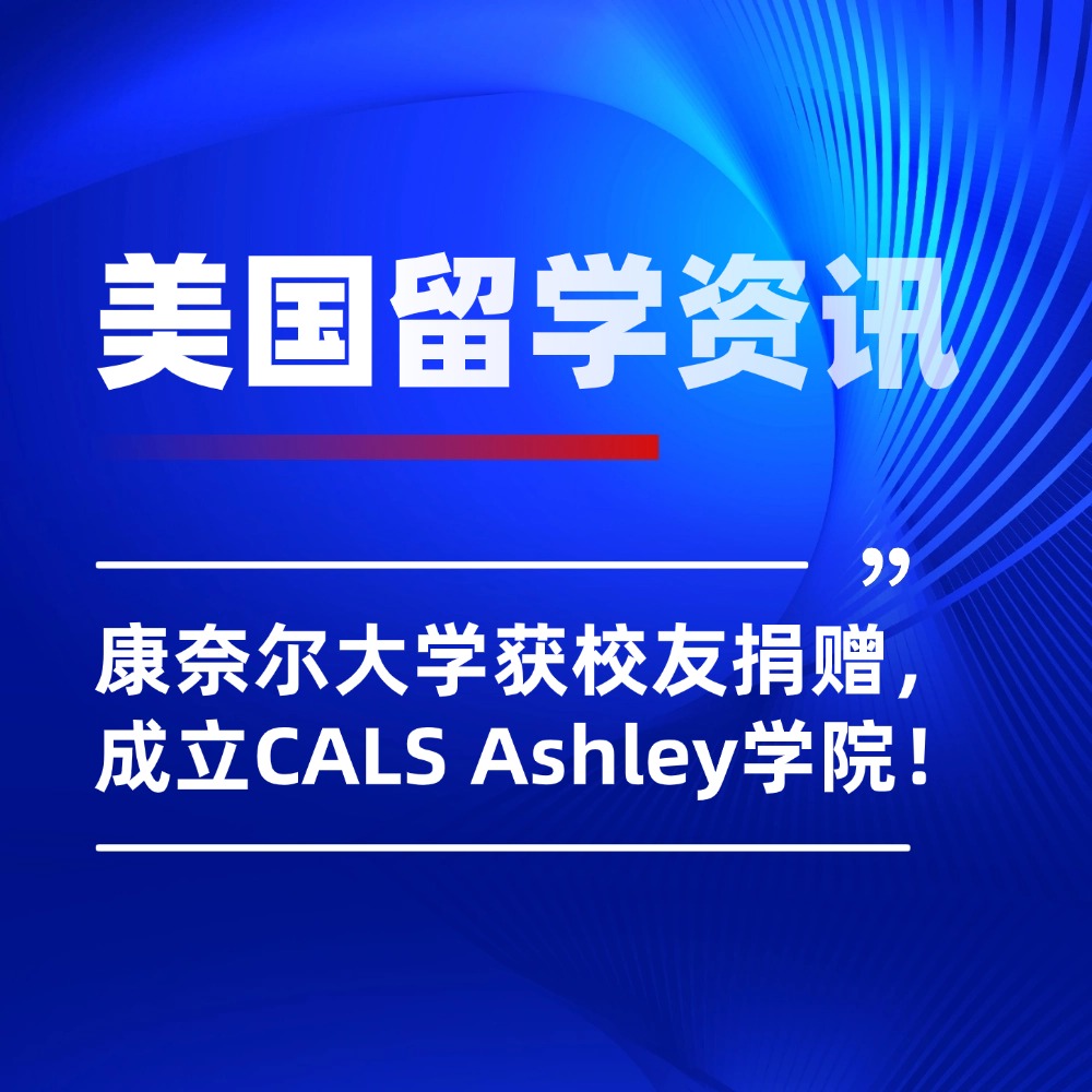 美国留学|康奈尔大学获校友捐赠5500万美元，成立CALS Ashley学院！