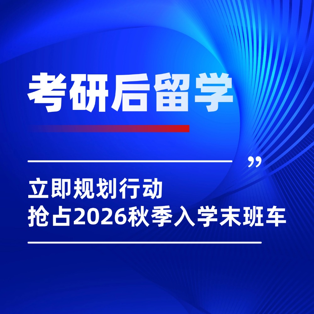 考研后火速转留学：这份26Fall急救规划攻略，助你捡漏名校！