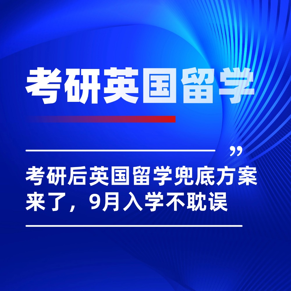 考研估分不理想？考研后英国留学兜底方案来了，9月入学不耽误