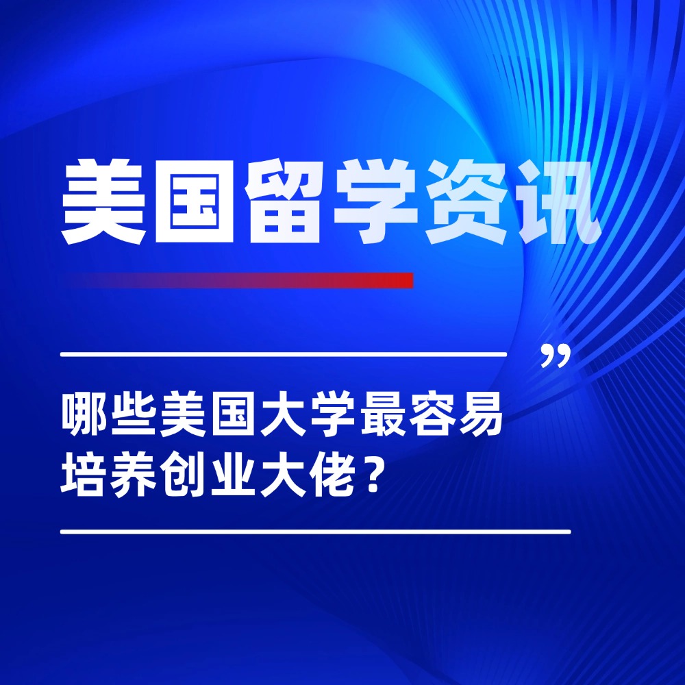 美国留学选校培养最多创业大佬的大学，美国高校霸榜！为何是它们？