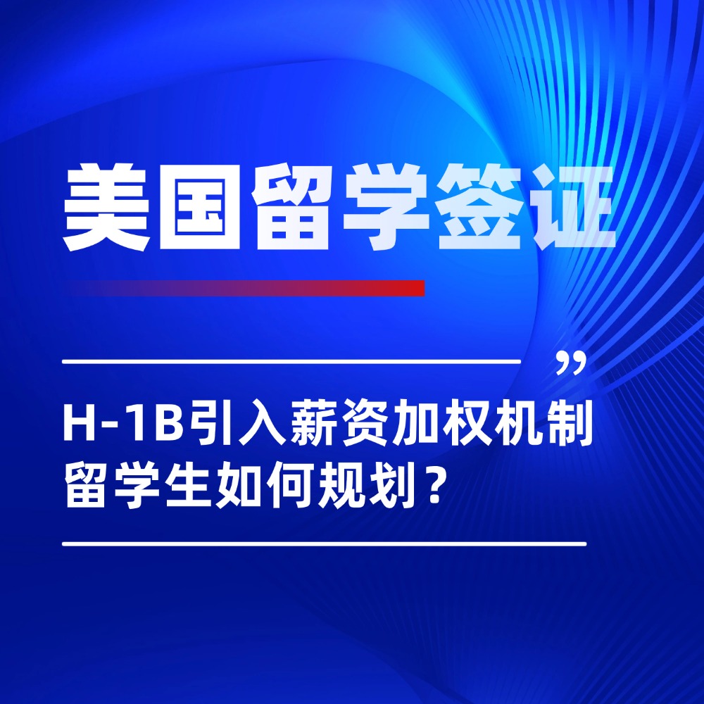 留美工作门槛提高？H-1B抽签规则巨变，留学生该如何应对？