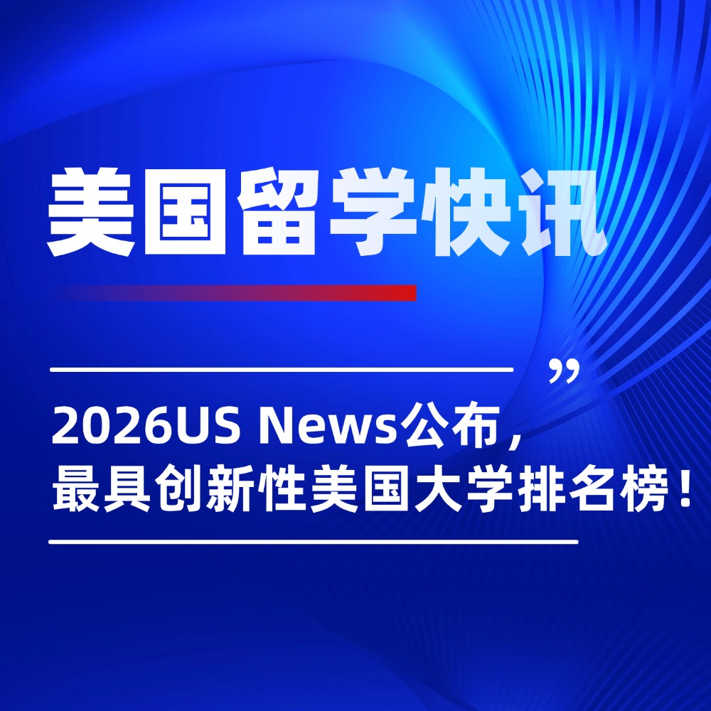 2026US News公布“最具创新性”美国大学排名，榜首居然是……