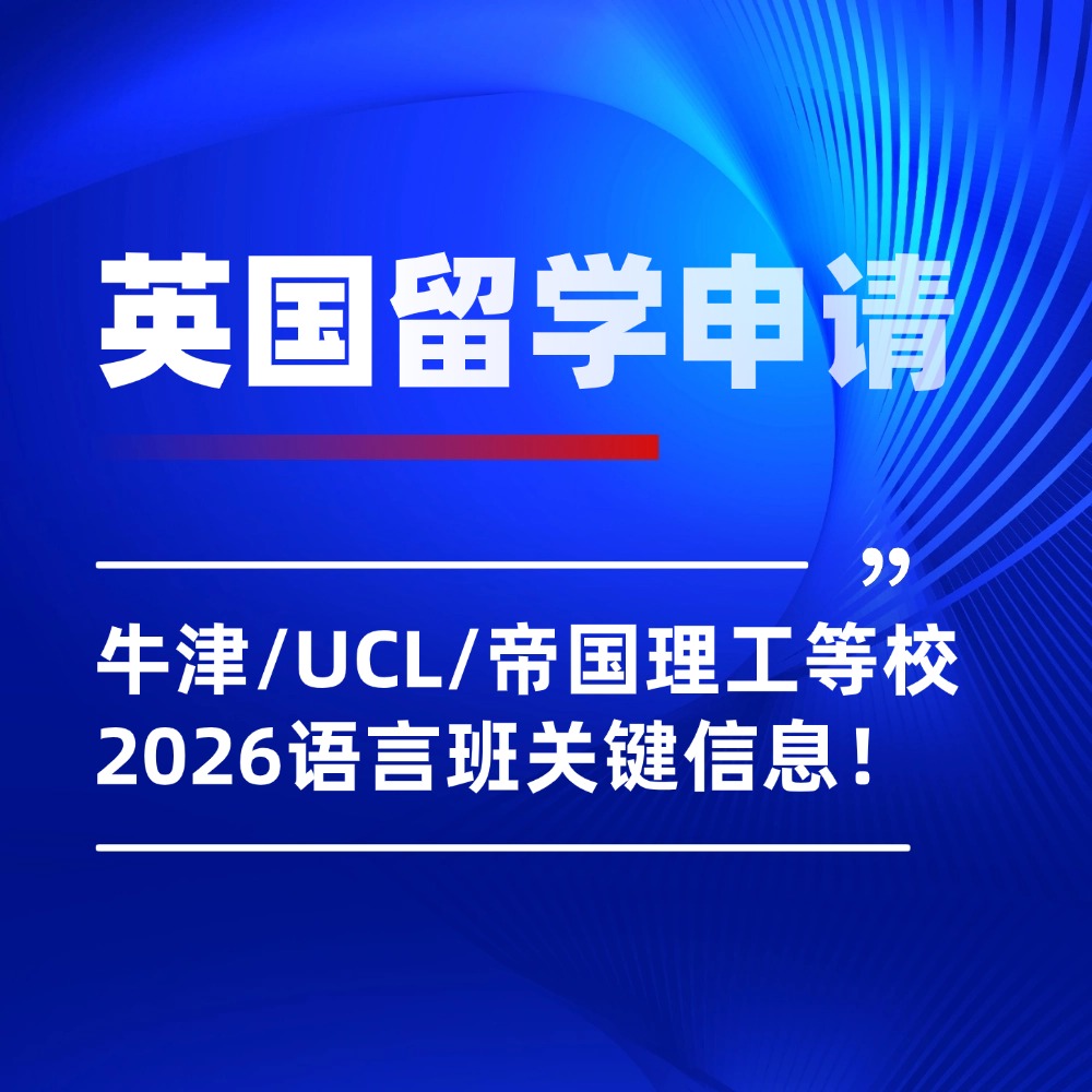 英国留学|牛津/UCL/帝国理工等校2026语言班申请开启，线上or线下可选！