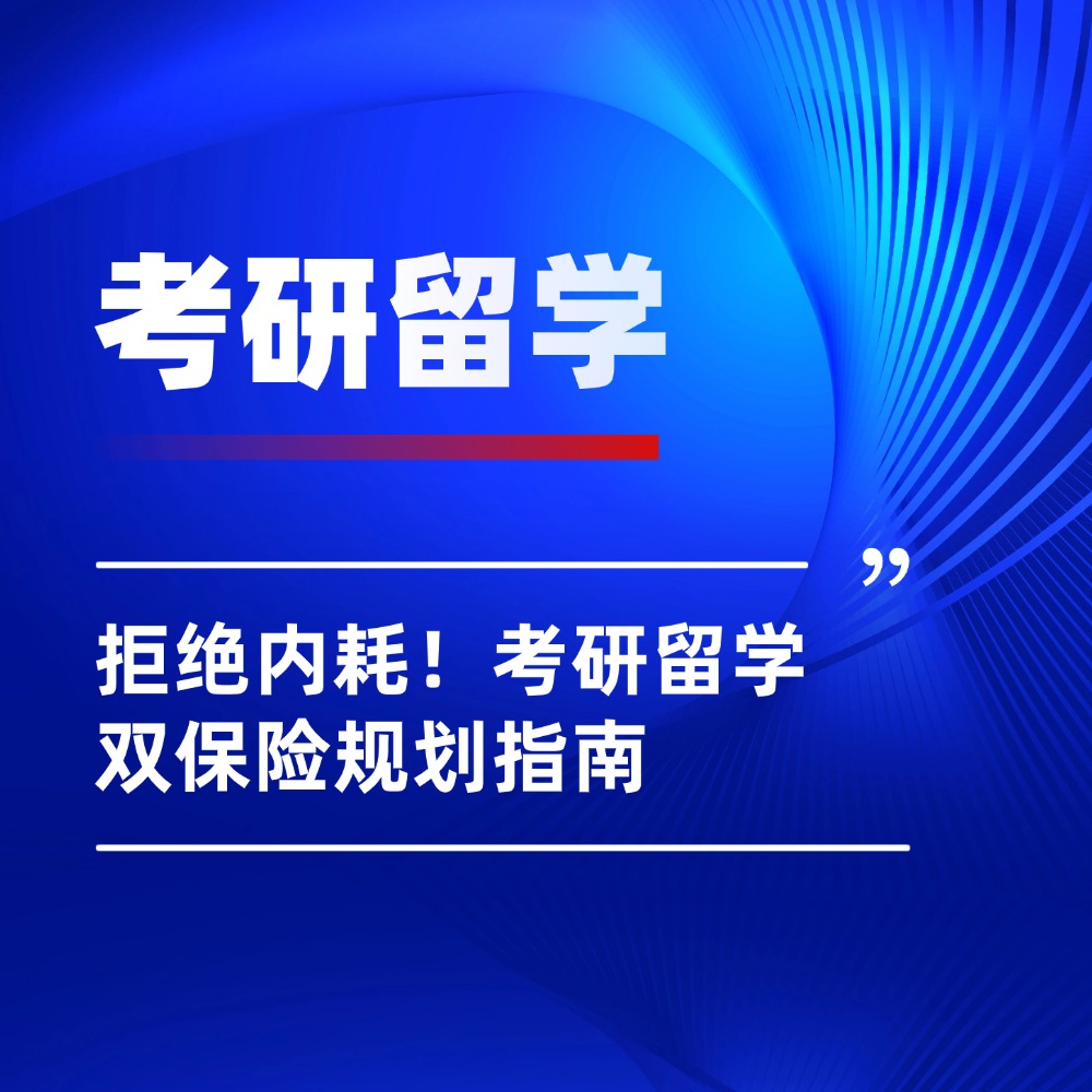 拒绝内耗！「考研留学双保险」规划指南，不管考不考上都有好出路