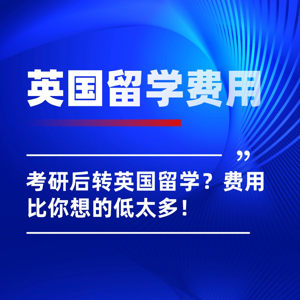 考研后转英国留学？费用比你想的低太多！一年制硕士真香警告