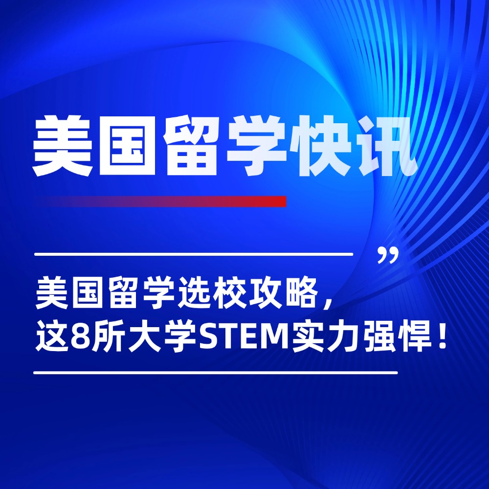 即便政策动荡，美国这8所大学在STEM领域依旧“稳如泰山”！