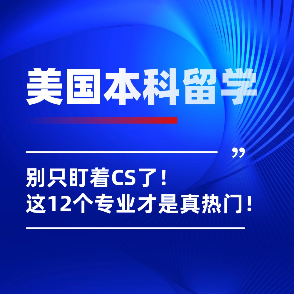 2025美国本科热门专业排名公布！商科继续称王，CS未进前五！