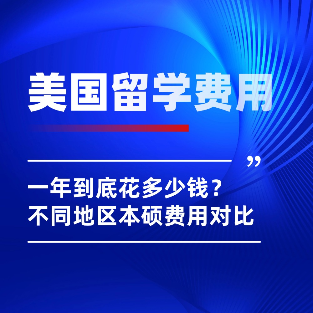 美国留学真实开销大揭秘！不同地区本硕费用详解！