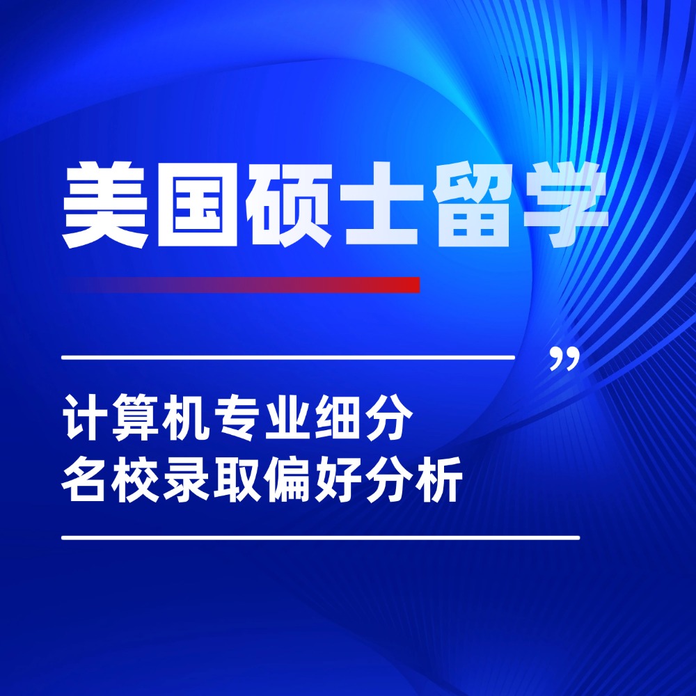 美国计算机硕士留学申请指南，专业细分与名校录取偏好分析！
