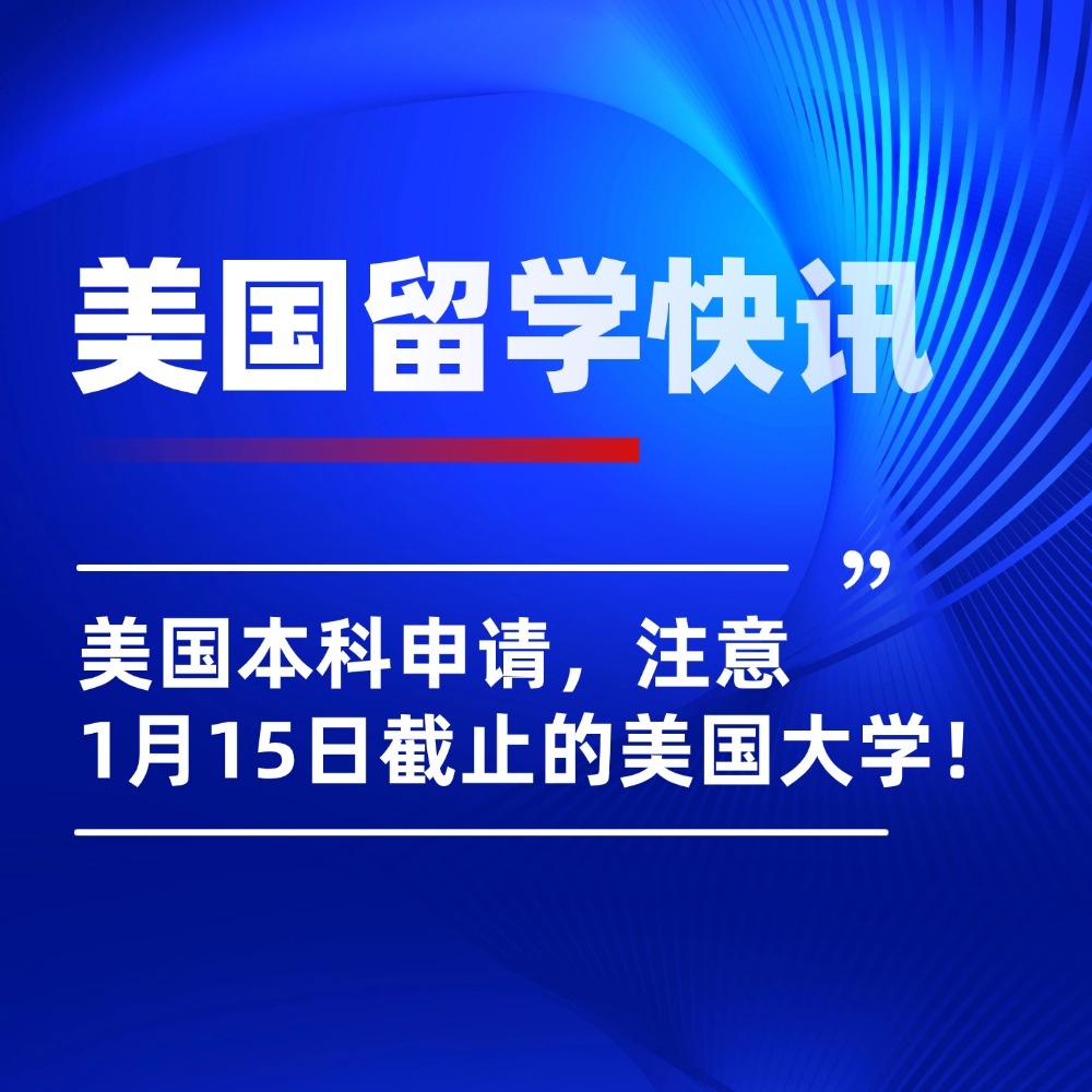 26fall美本申请最新播报，注意1月15日申请截止的美国大学！