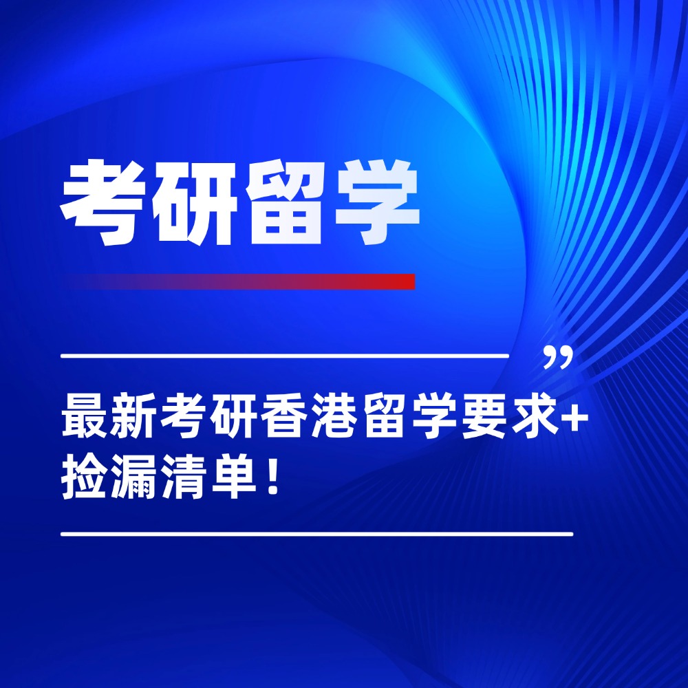 考研后无缝衔接香港！最新考研香港留学要求+捡漏清单！
