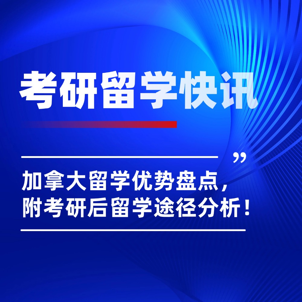 国内考研失利？不如切换赛道，转战加拿大研究生留学！