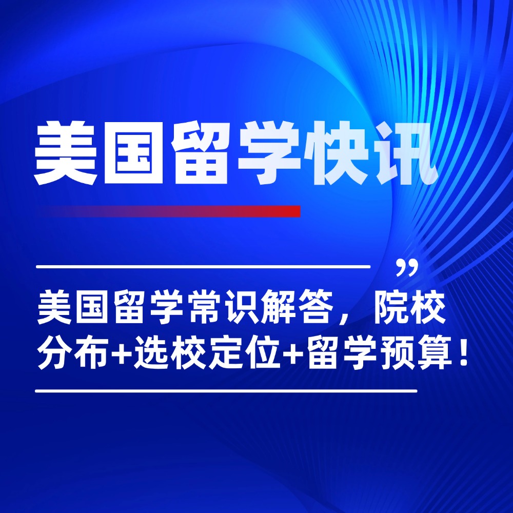 2026美国留学纯干货解答，看这一篇就够了！