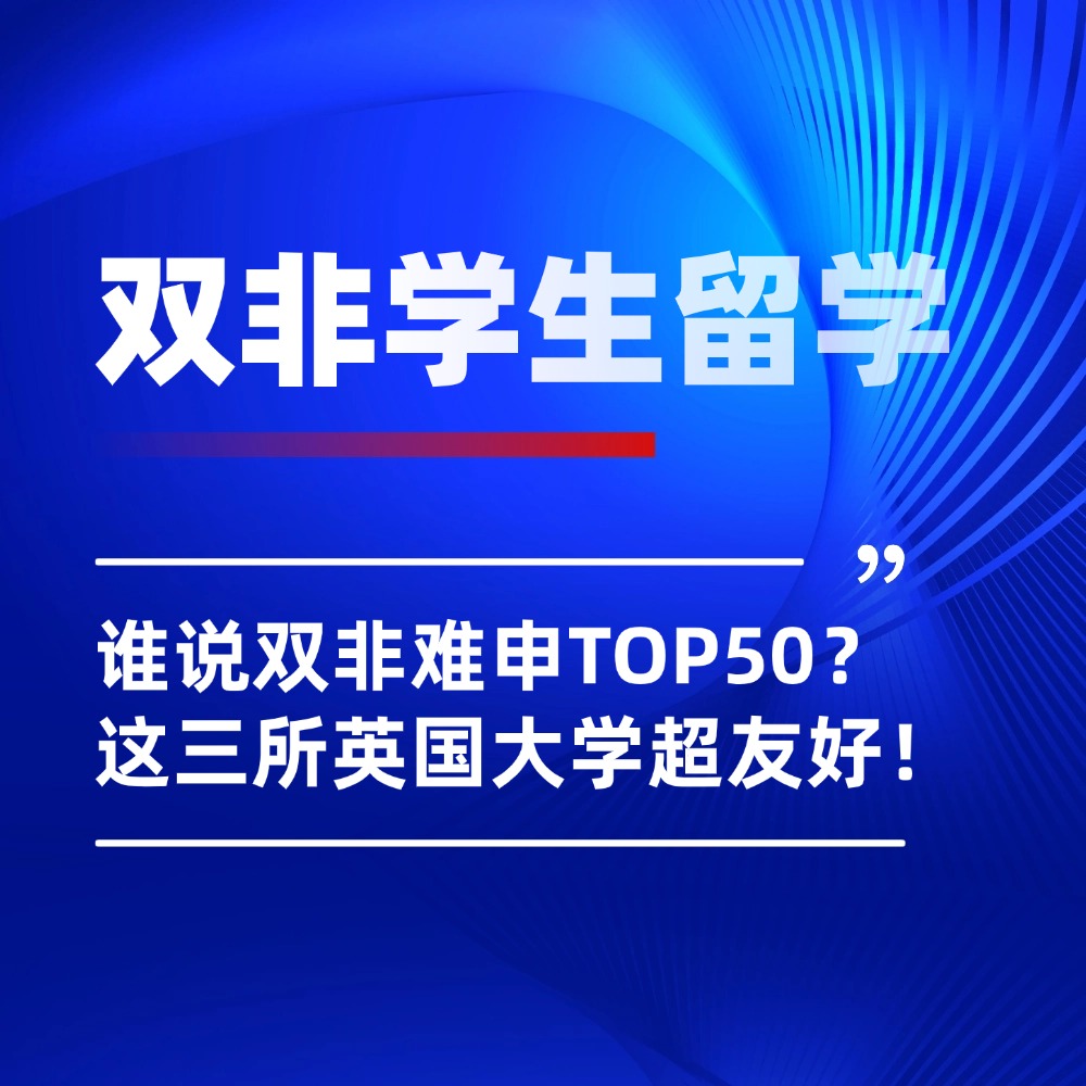 英国硕士留学|最适合双非冲刺的QS前50英国大学！