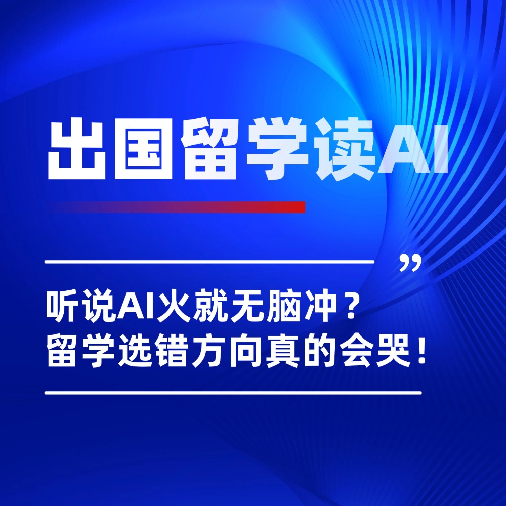 留学专业选择|别急着冲AI专业，先想清楚这个问题！
