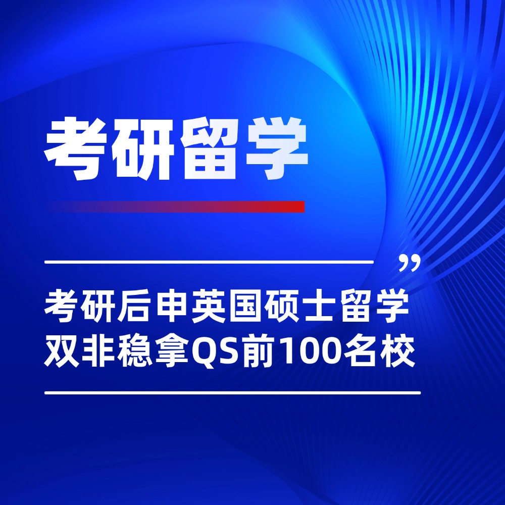 别二战了！考研后申英国硕士留学，双非稳拿QS前100名校