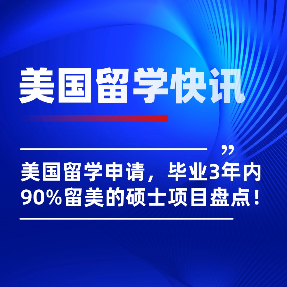 汇总！毕业3年内90%留美的硕士项目，需要的码住！