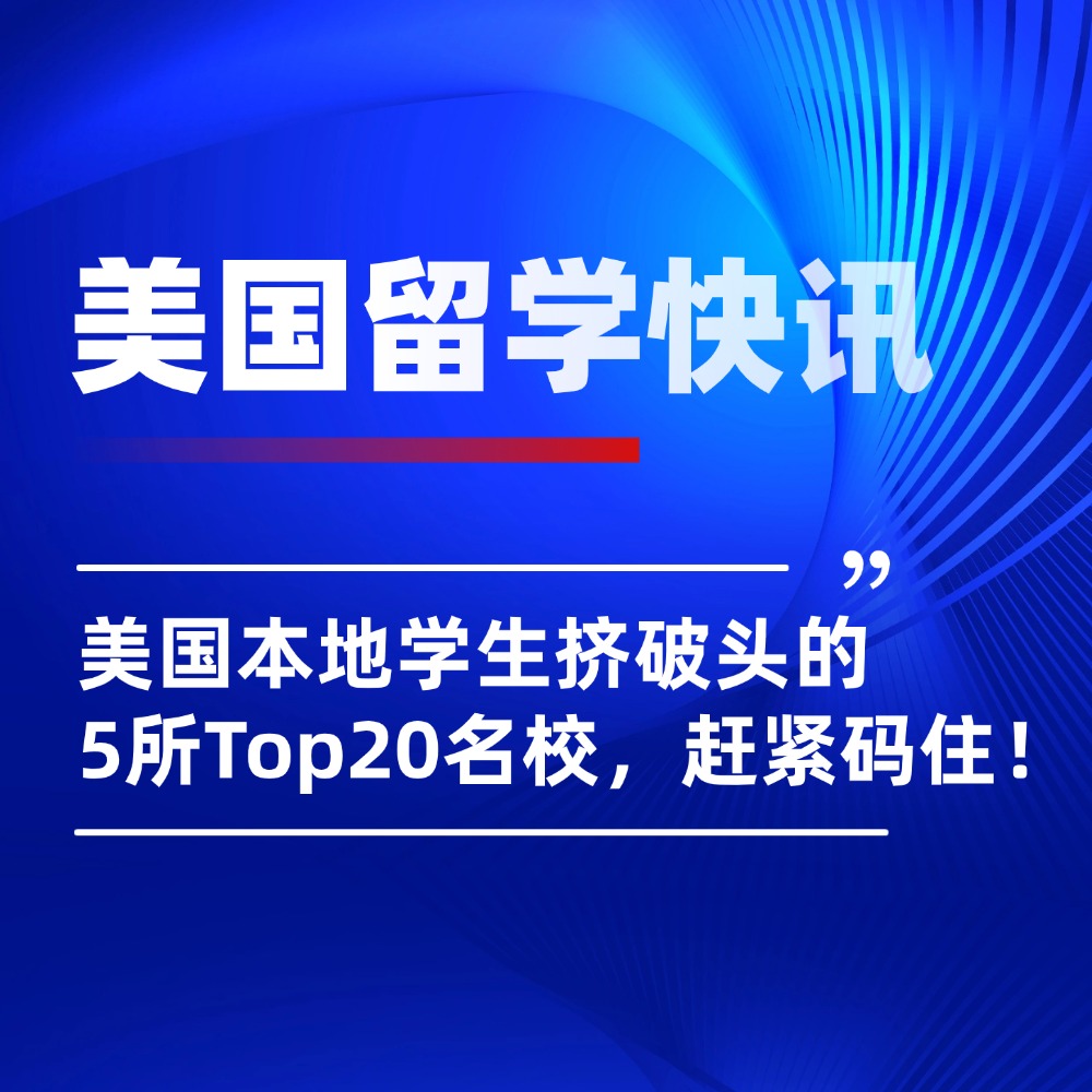 美国本地学生挤破头的5所Top20名校，居然不受国际学生待见？！