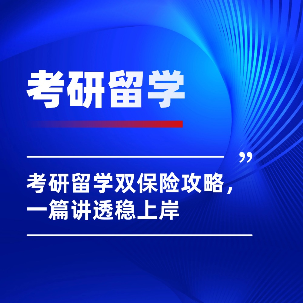 原来学霸都在偷偷卷！考研留学双保险攻略，一篇讲透稳上岸