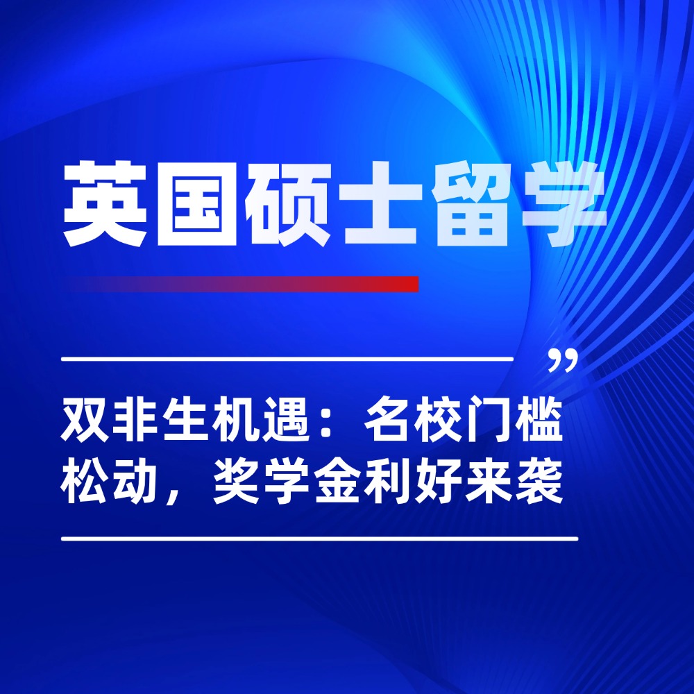 双非申请英国硕士留学机遇：名校门槛松动，奖学金利好来袭