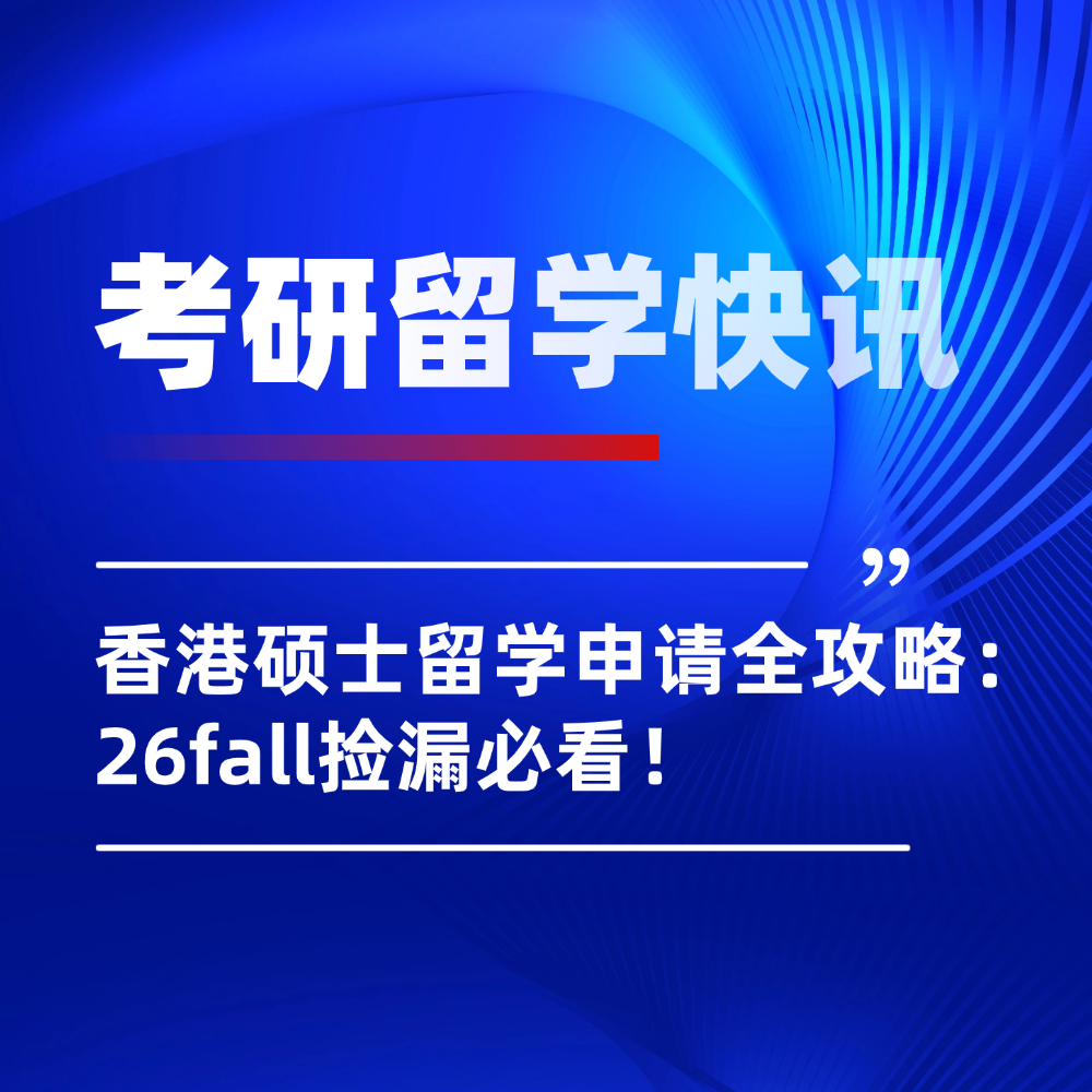 内地学生考研后如何规划香港硕士留学？26fall捡漏必看！