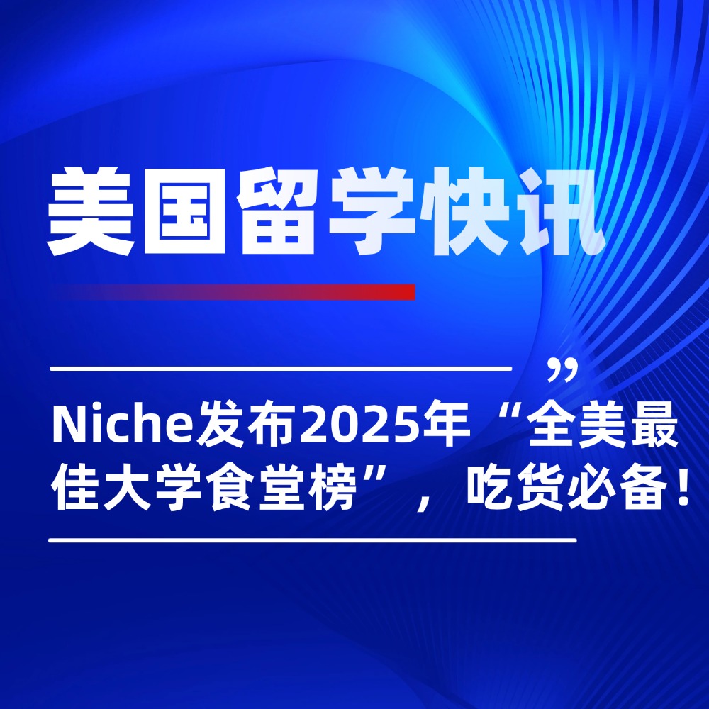 吃货必备！Niche发布2025年“全美最佳大学食堂榜单”！