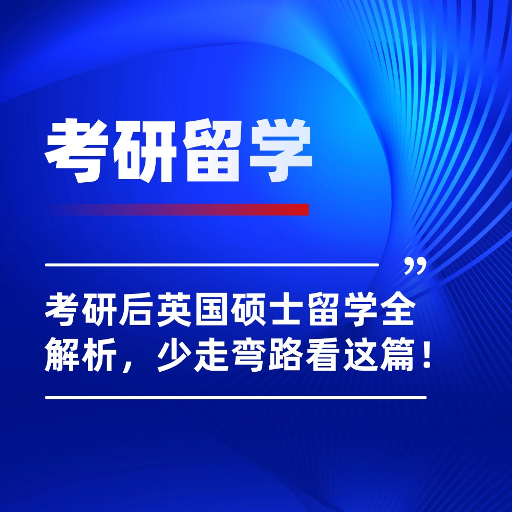 等考研成绩不如早规划！考研后英国硕士留学解析，少走弯路