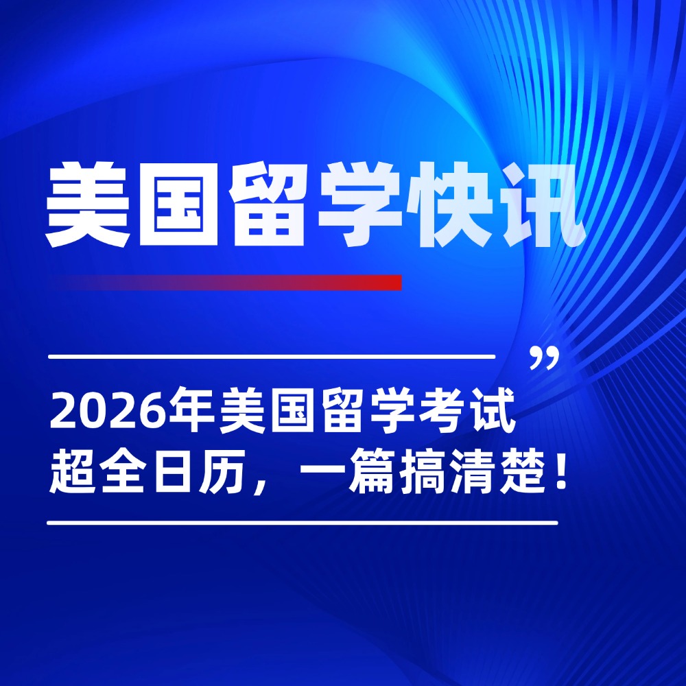 一篇搞清楚!2026年美国留学考试超全日历!