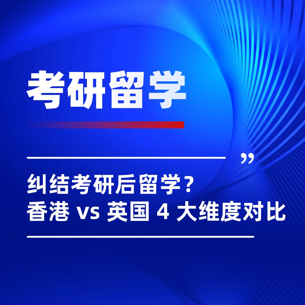 纠结考研后留学?香港 vs 英国 4 大维度对比,选校答案藏在这里