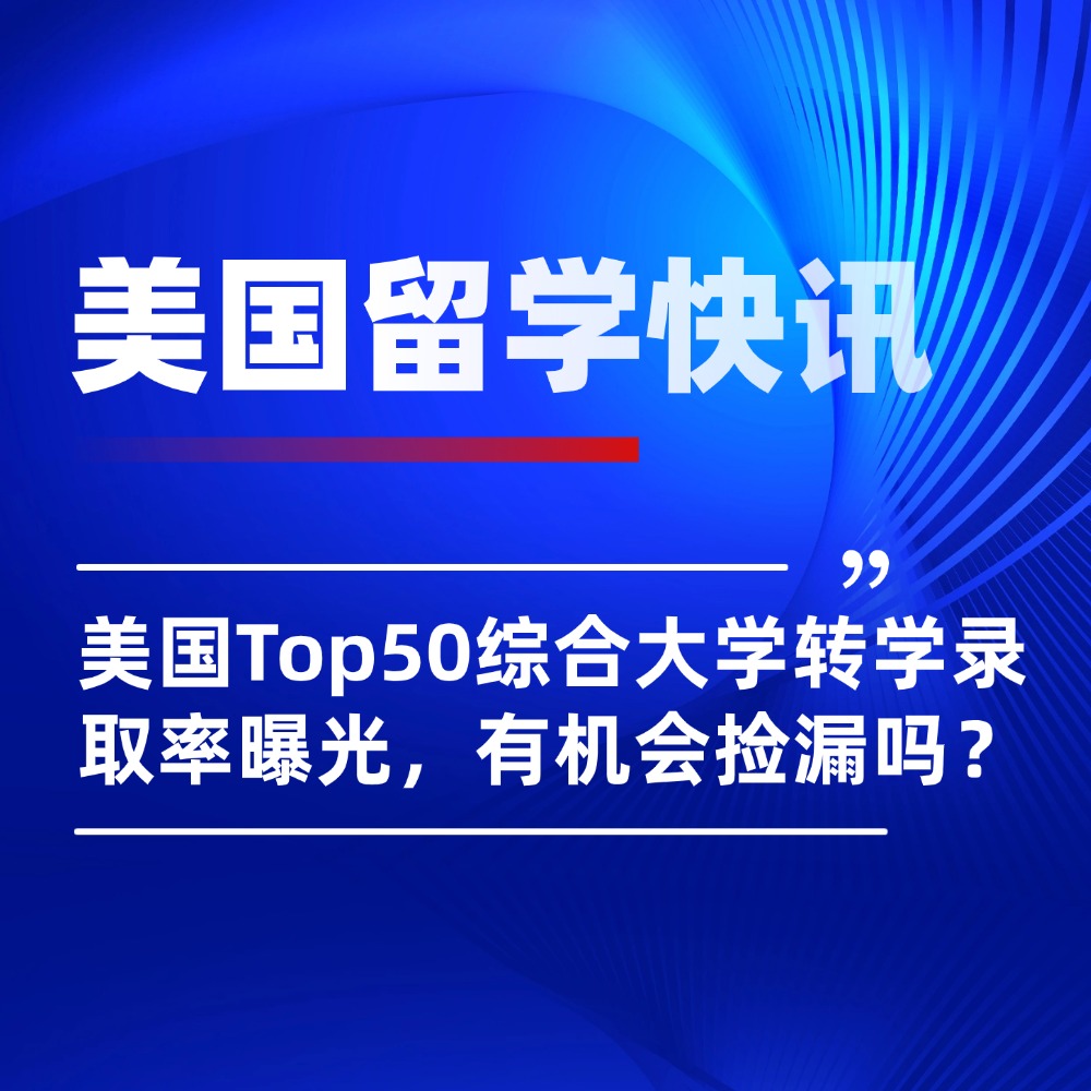 美国Top50综合大学转学录取率曝光，有机会捡漏吗？
