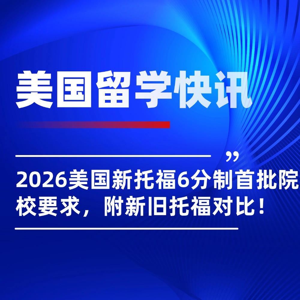 美国留学最新资讯！2026年美国新托福6分制首批院校要求！