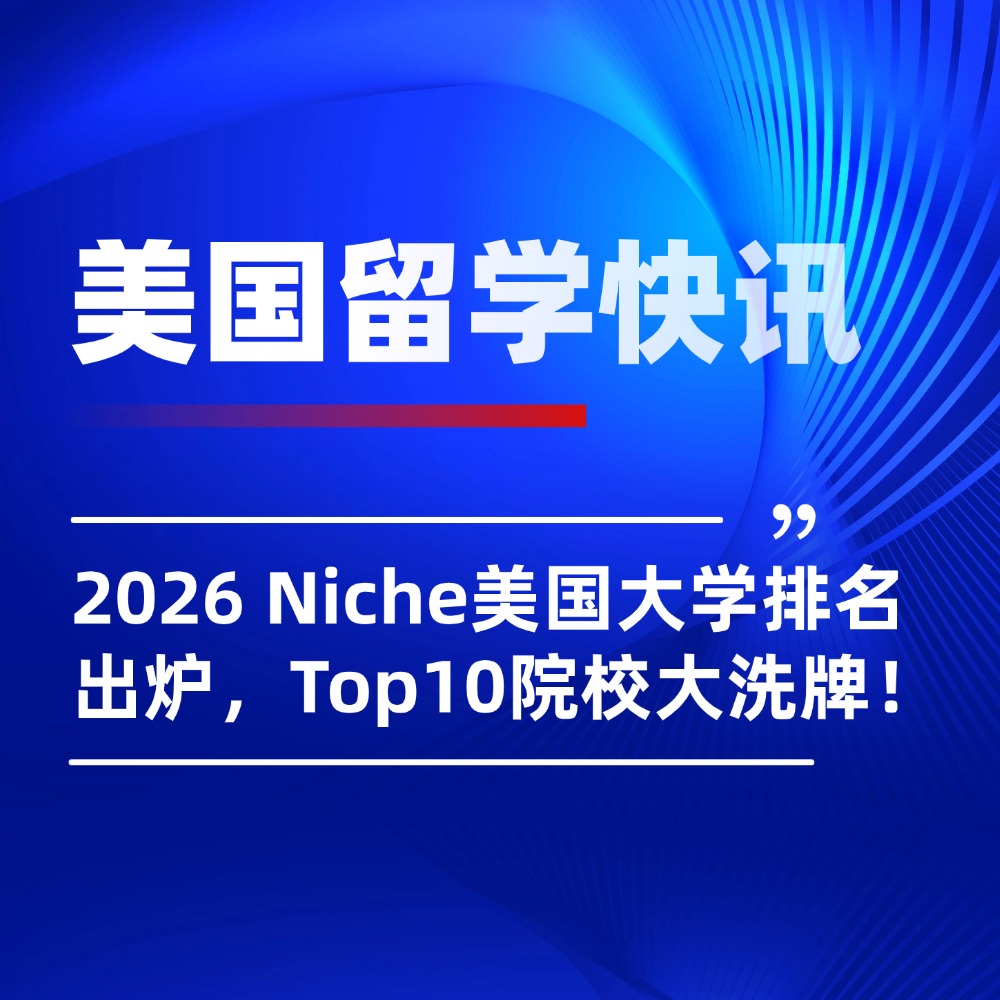 吃瓜！2026 Niche美国大学排名出炉，Top10院校大洗牌！