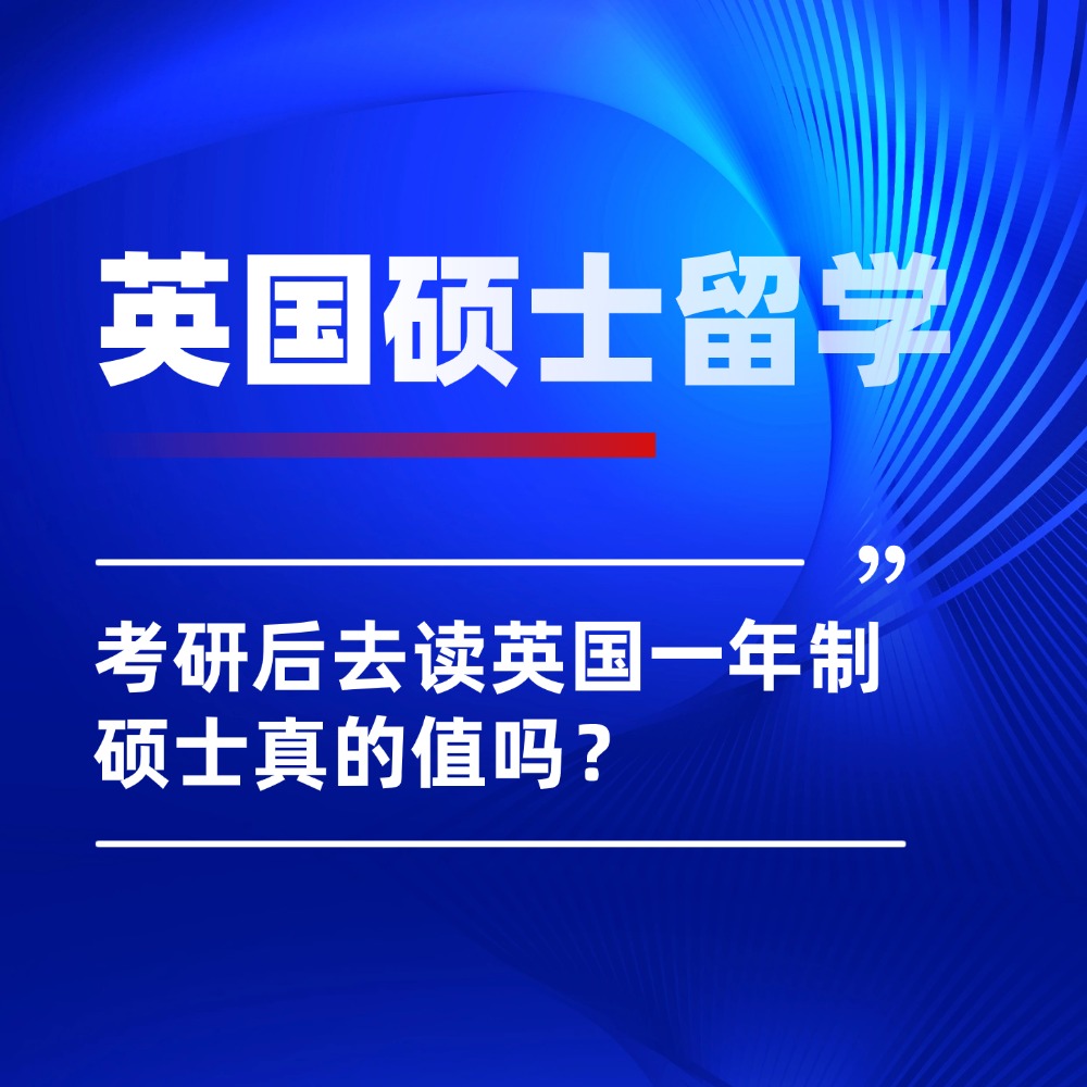 花50万不如在县城买套房？考研后去读英国一年制硕士真的值吗？