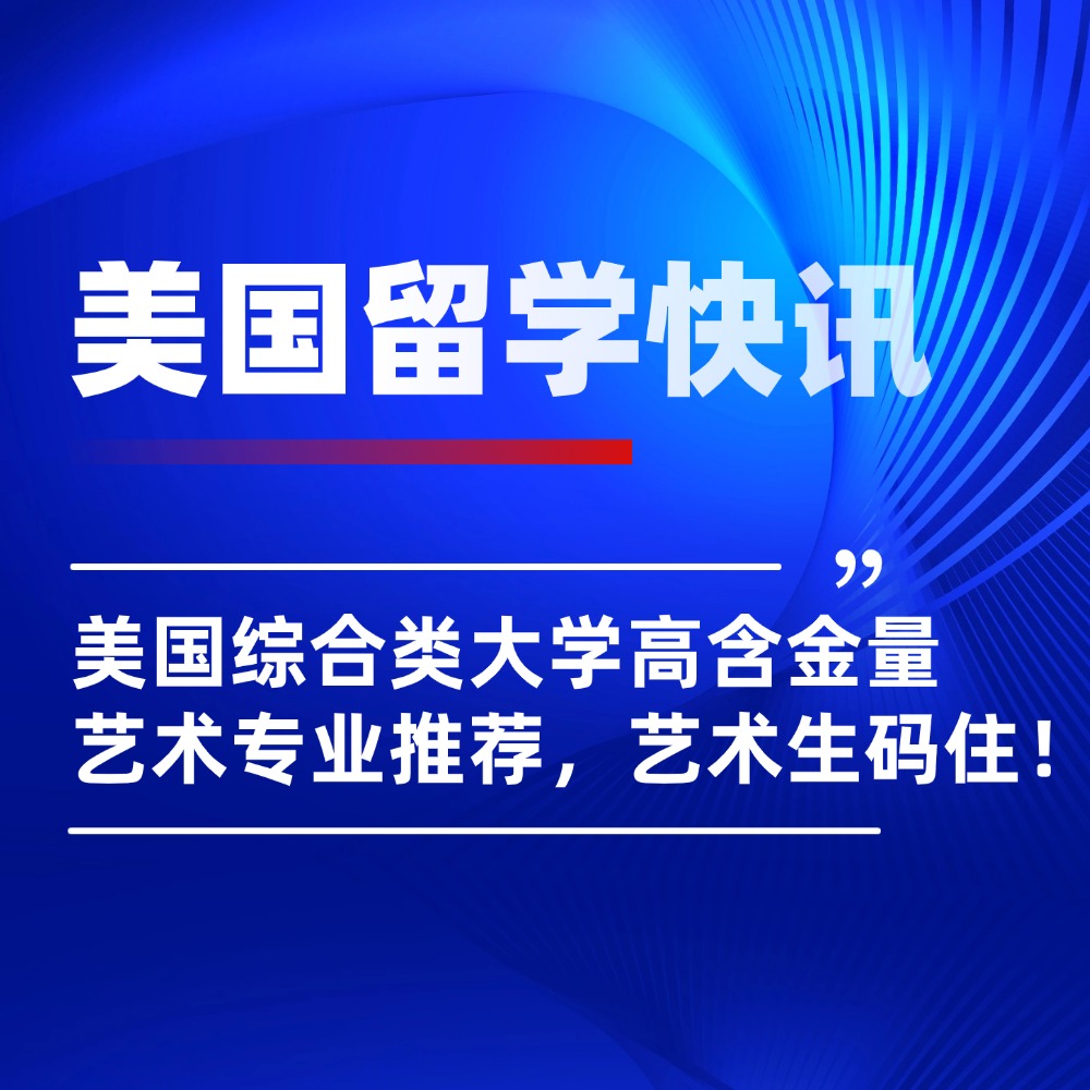 原来如此！美国高含金量的艺术专业，都藏在综合大学里！
