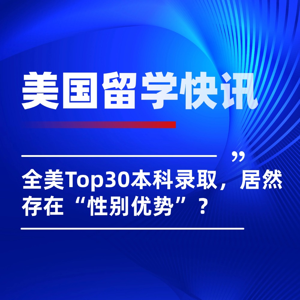 惊呆了！全美Top30本科录取居然也有“性别优势”？