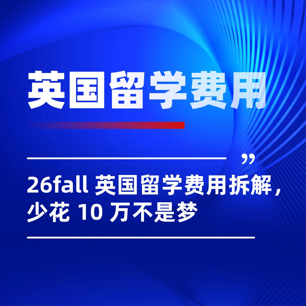 不做冤大头!26fall 英国留学费用拆解,“穷留子”教你如何省钱!
