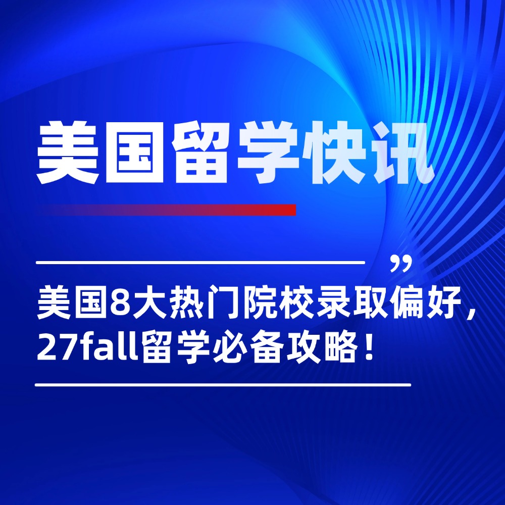 爆料:美国8所热门院校录取偏好,低分逆袭也有可能?!