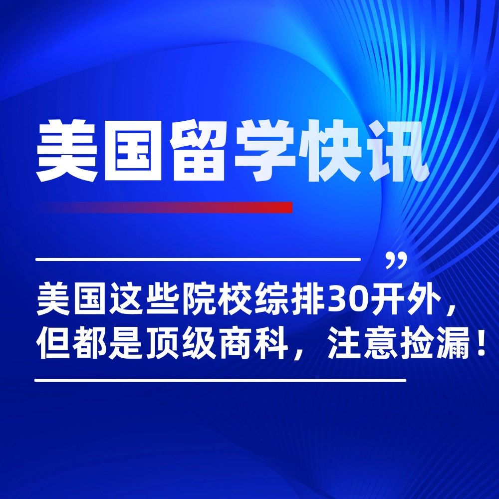 商学生捡漏!美国这些院校综排30开外,但都是顶级商科!